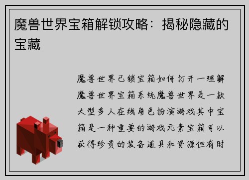 魔兽世界宝箱解锁攻略:揭秘隐藏的宝藏 魔兽世界宝箱解锁攻略:揭秘隐藏的宝藏