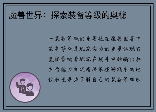 魔兽世界:探索装备等级的奥秘 魔兽世界:探索装备等级的奥秘