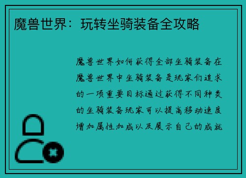 魔兽世界:玩转坐骑装备全攻略 魔兽世界:玩转坐骑装备全攻略