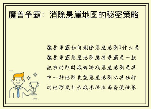 魔兽争霸:消除悬崖地图的秘密策略 魔兽争霸:消除悬崖地图的秘密策略