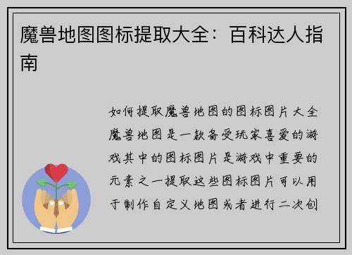 魔兽地图图标提取大全:百科达人指南 魔兽地图图标提取大全:百科达人指南