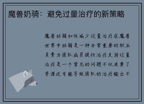 魔兽奶骑:避免过量治疗的新策略 魔兽奶骑:避免过量治疗的新策略