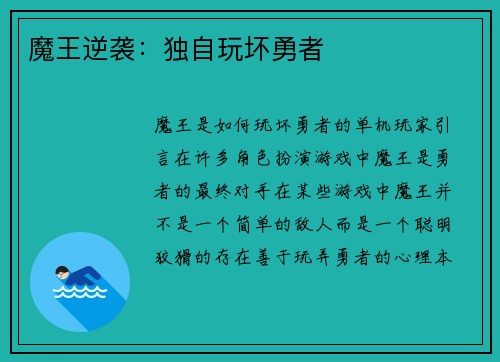 魔王逆袭:独自玩坏勇者 魔王逆袭:独自玩坏勇者