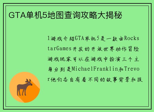 GTA单机5地图查询攻略大揭秘