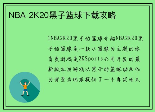 NBA 2K20黑子篮球下载攻略 NBA 2K20黑子篮球下载攻略