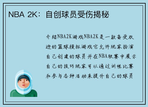 NBA 2K:自创球员受伤揭秘 NBA 2K:自创球员受伤揭秘