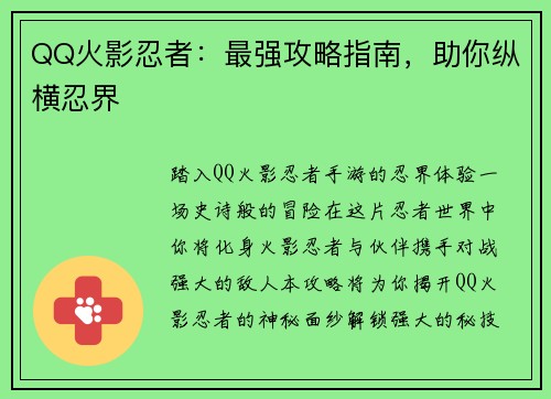 QQ火影忍者:最强攻略指南,助你纵横忍界 QQ火影忍者:最强攻略指南,助你纵横忍界