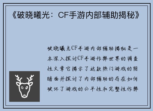 《破晓曦光:CF手游内部辅助揭秘》 《破晓曦光:CF手游内部辅助揭秘》