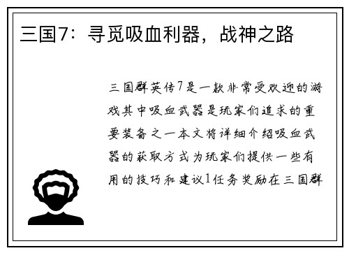 三国7:寻觅吸血利器,战神之路 三国7:寻觅吸血利器,战神之路