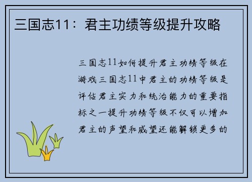 三国志11:君主功绩等级提升攻略 三国志11:君主功绩等级提升攻略