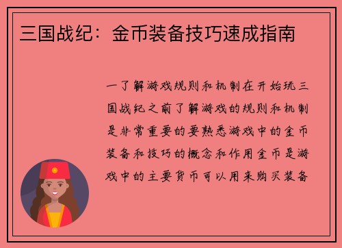 三国战纪:金币装备技巧速成指南 三国战纪:金币装备技巧速成指南