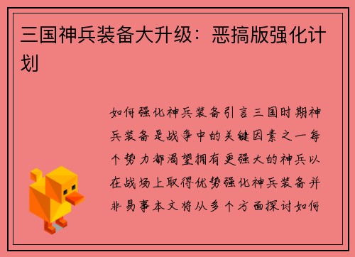 三国神兵装备大升级:恶搞版强化计划 三国神兵装备大升级:恶搞版强化计划