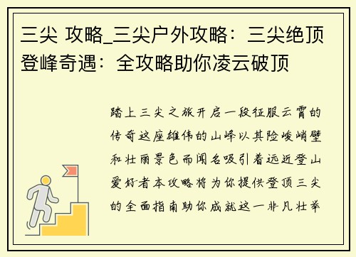 三尖 攻略_三尖户外攻略:三尖绝顶登峰奇遇:全攻略助你凌云破顶 三尖 攻略_三尖户外攻略:三尖绝顶登峰奇遇:全攻略助你凌云破顶