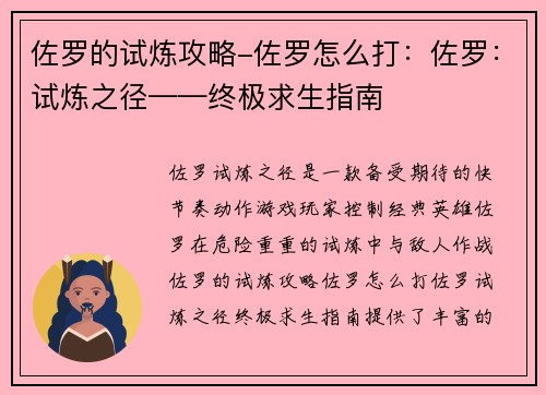 佐罗的试炼攻略-佐罗怎么打:佐罗:试炼之径——终极求生指南 佐罗的试炼攻略-佐罗怎么打:佐罗:试炼之径——终极求生指南