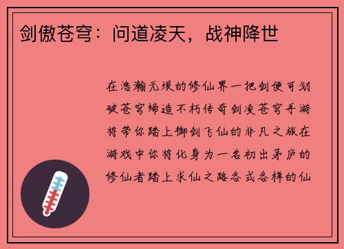剑傲苍穹：问道凌天，战神降世