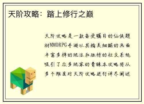 天阶攻略:踏上修行之巅 天阶攻略:踏上修行之巅