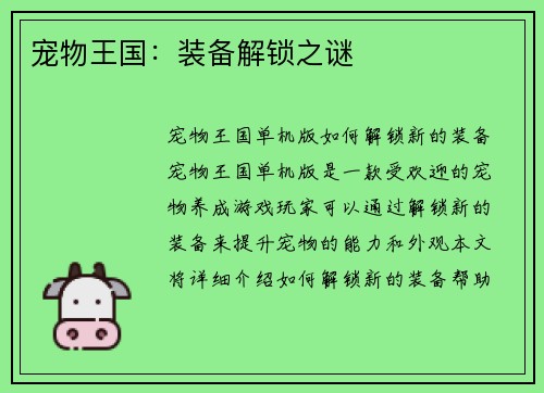 宠物王国:装备解锁之谜 宠物王国:装备解锁之谜