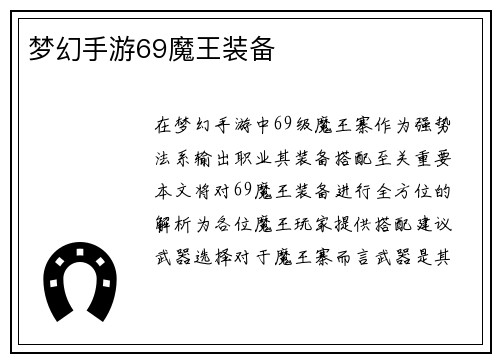 梦幻手游69魔王装备 梦幻手游69魔王装备