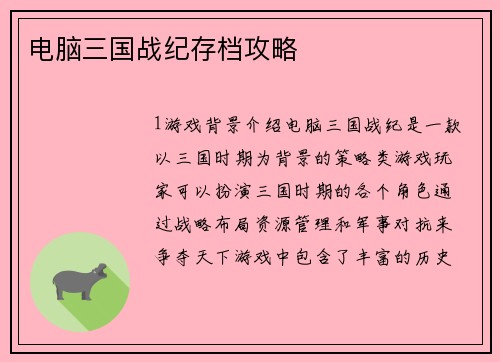 电脑三国战纪存档攻略