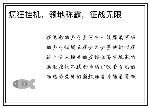 疯狂挂机,领地称霸,征战无限 疯狂挂机,领地称霸,征战无限