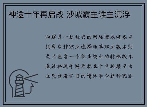 神途十年再启战 沙城霸主谁主沉浮 神途十年再启战 沙城霸主谁主沉浮