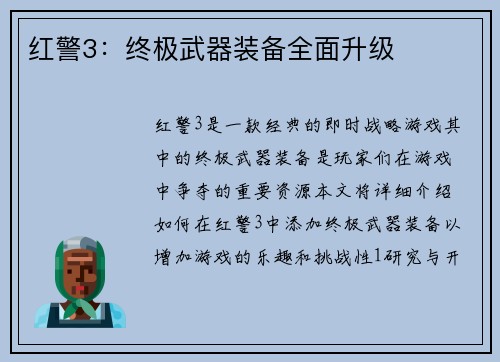 红警3:终极武器装备全面升级 红警3:终极武器装备全面升级
