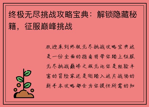 终极无尽挑战攻略宝典:解锁隐藏秘籍,征服巅峰挑战 终极无尽挑战攻略宝典:解锁隐藏秘籍,征服巅峰挑战