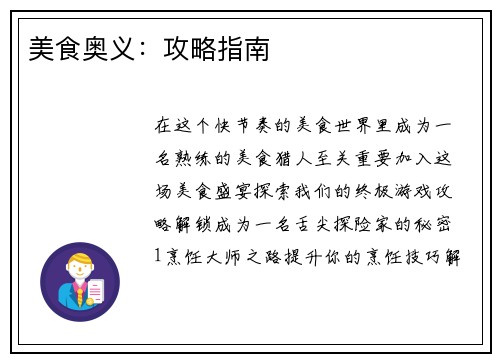 美食奥义:攻略指南 美食奥义:攻略指南