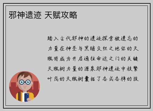 邪神遗迹 天赋攻略 邪神遗迹 天赋攻略