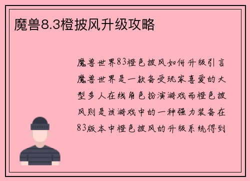 魔兽8.3橙披风升级攻略