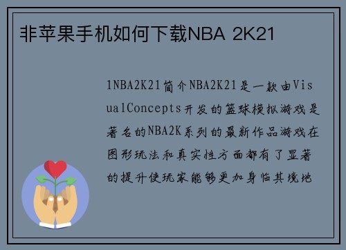 非苹果手机如何下载NBA 2K21