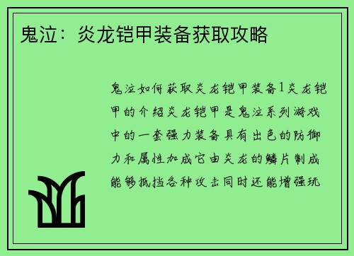 鬼泣：炎龙铠甲装备获取攻略