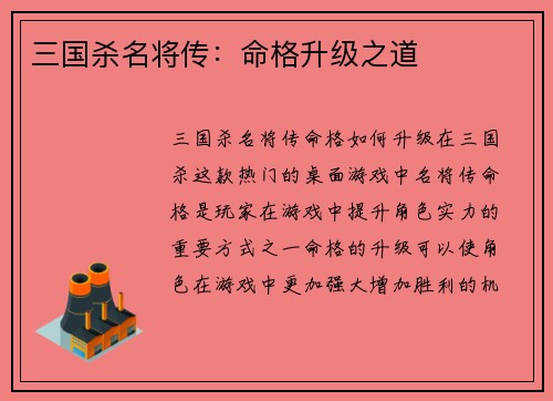 三国杀名将传：命格升级之道